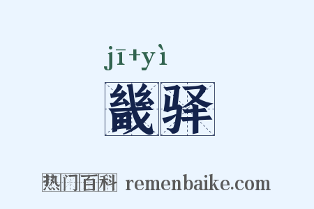 畿驿是什么意思的图片
